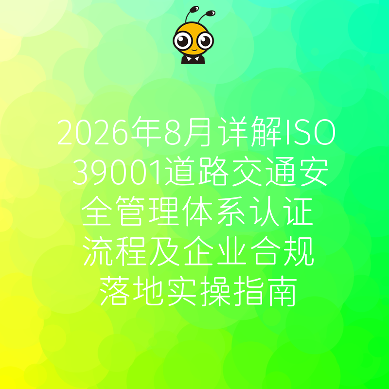 2026年8月详解ISO 39001道路交通安全管理体系认证流程及企业合规落地实操指南