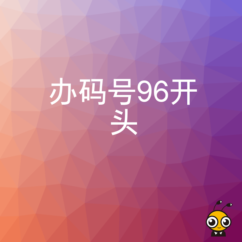 2026年8月实操解析96码号申办流程，助企业突破地域限制，打造高辨识度官方热线增强客户信任