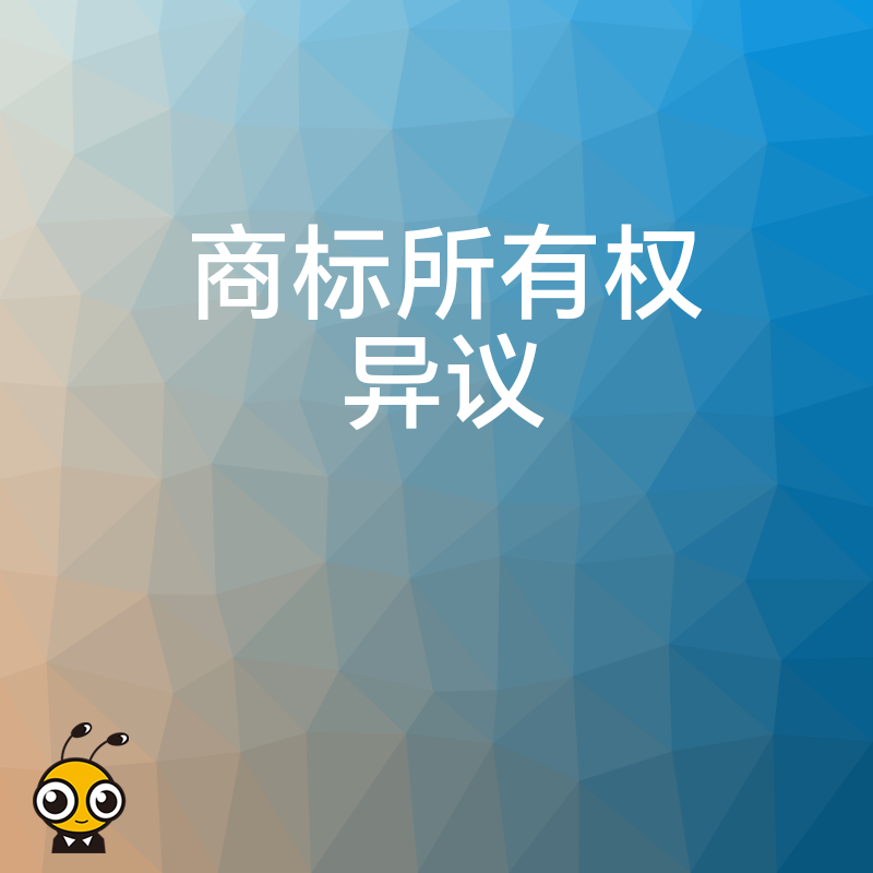 2026年8月商标异议实战复盘，从权属争议到成功确权，拆解高通过率答辩策略与避坑要点