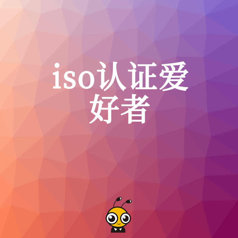 告别繁琐流程，2026年8月ISO认证爱好者如何高效拿证并提升企业市场竞争力