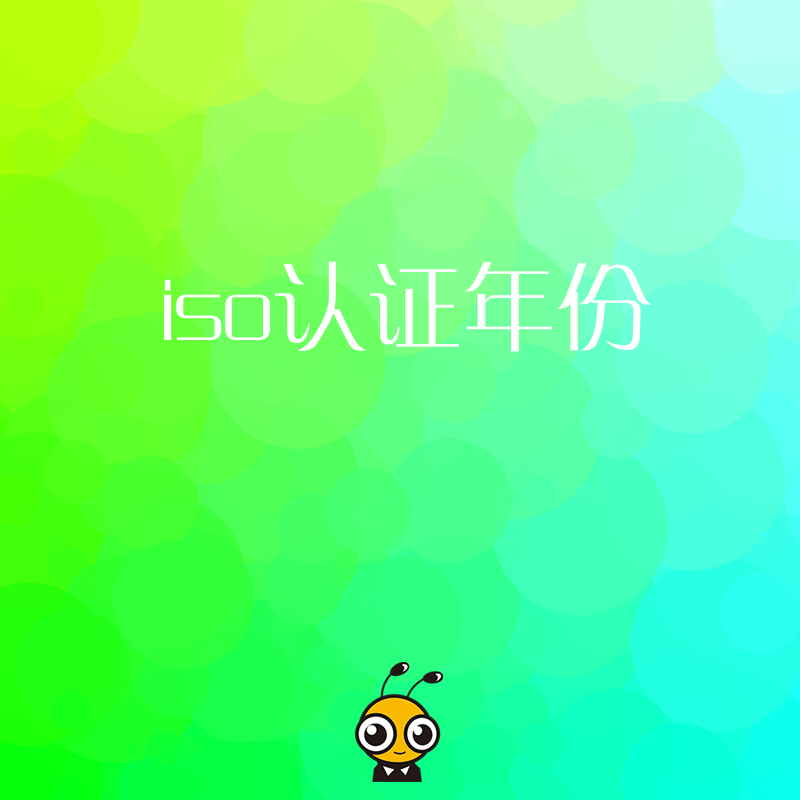 2026年8月ISO认证年份造假风险大揭秘，企业投标被废标只因忽视这一关键细节