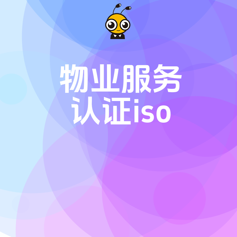 解决物业信任危机2026年8月深度解析ISO物业服务认证的实操落地价值