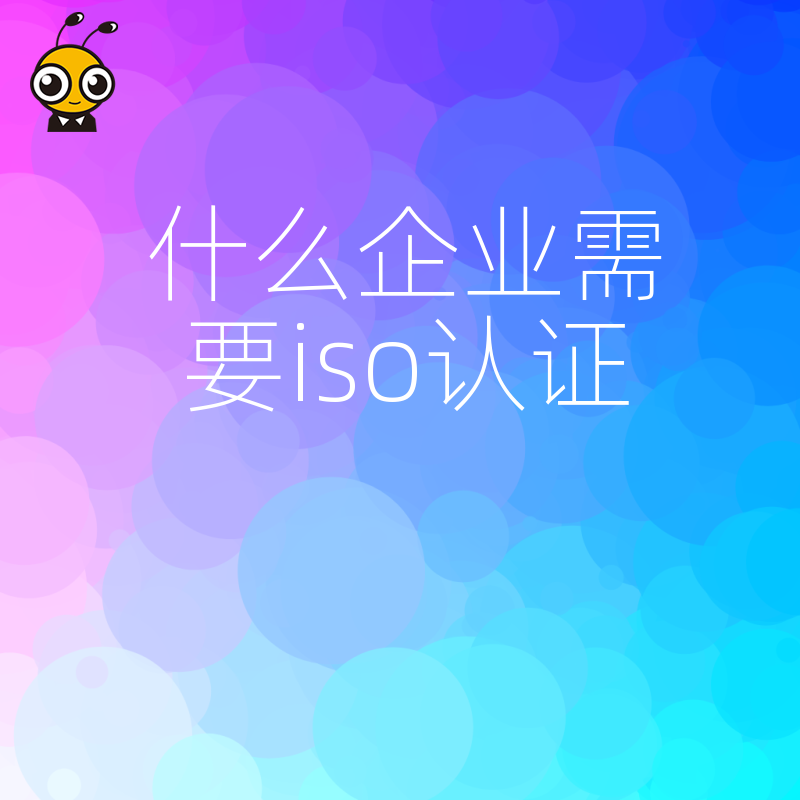 2026年8月深度盘点需办ISO认证的行业清单，打破资质办理信息差，助力企业合规经营抢占市场