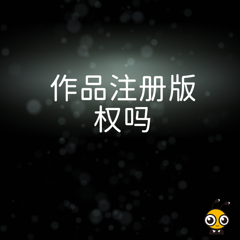 2026年8月作品注册版权吗企业IP资产化关键一步提升品牌核心竞争力