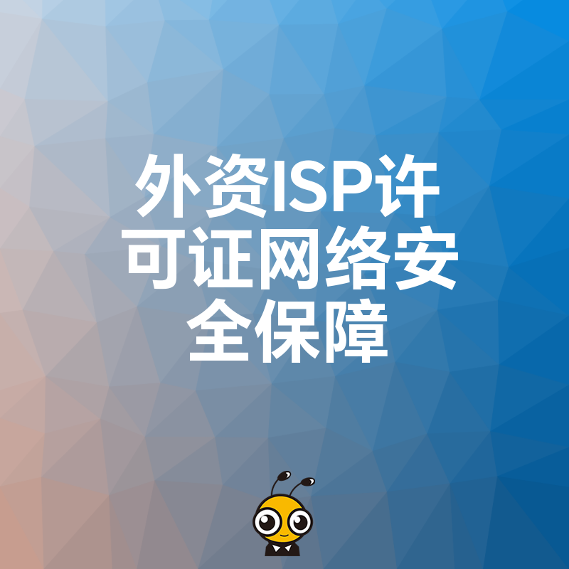外资企业如何搞定ISP许可证网络安全保障？2026年8月最新实操解析与避坑建议
