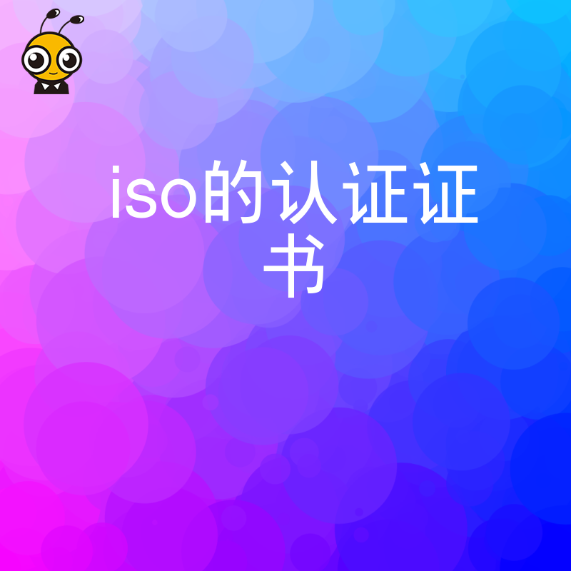 告别繁琐流程，2026年8月快速拿下ISO认证证书，助力制造与服务行业突破市场准入壁垒