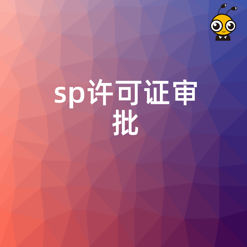 2026年8月SP许可证审批避坑指南：解析短信业务准入难点与合规实操策略