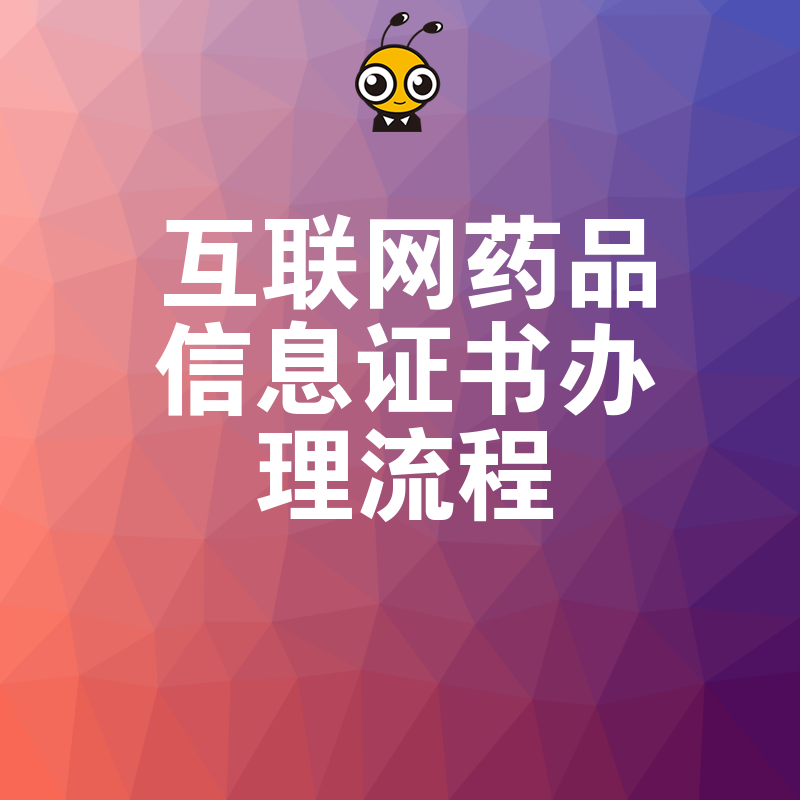 实操指南2026年8月互联网药品信息证书办理流程，从材料准备到审批下证，一站式搞定