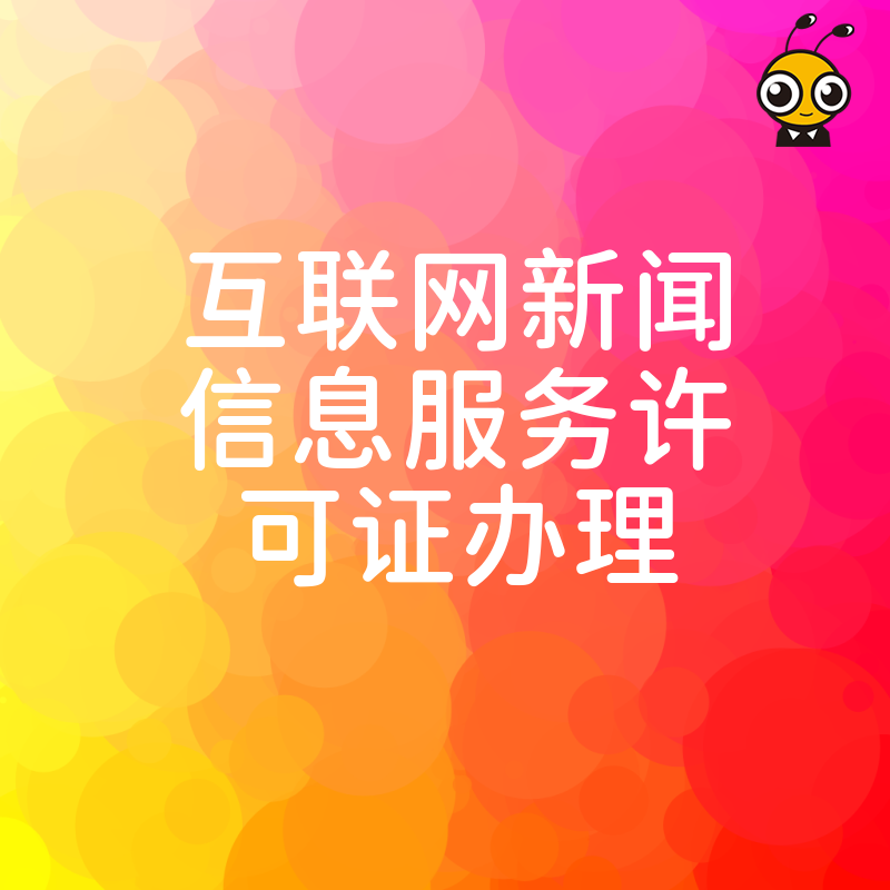 2026年8月互联网新闻信息服务许可证办理避坑指南，深度解析审核红线与实操难点