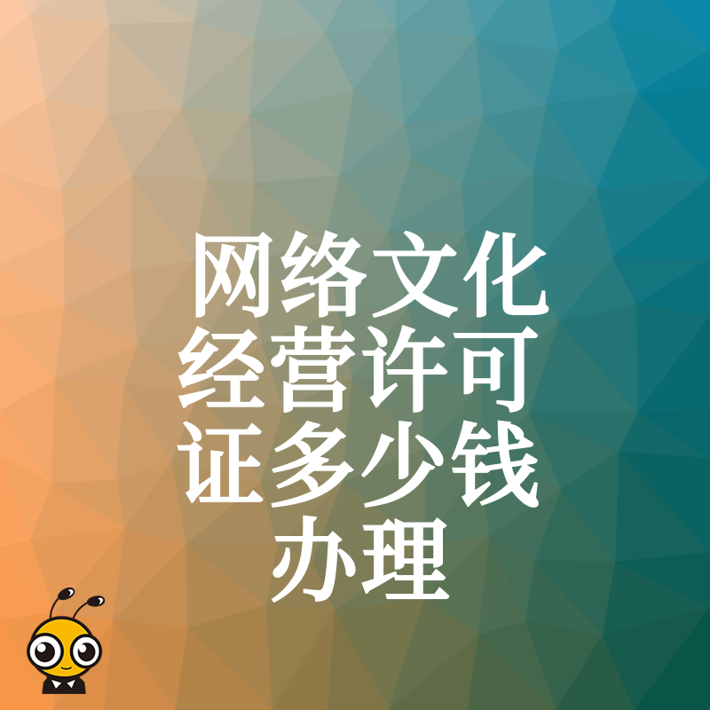 拒绝中介乱收费，2026年8月详解网络文化经营许可证多少钱办理，助您精准把控预算快速下证