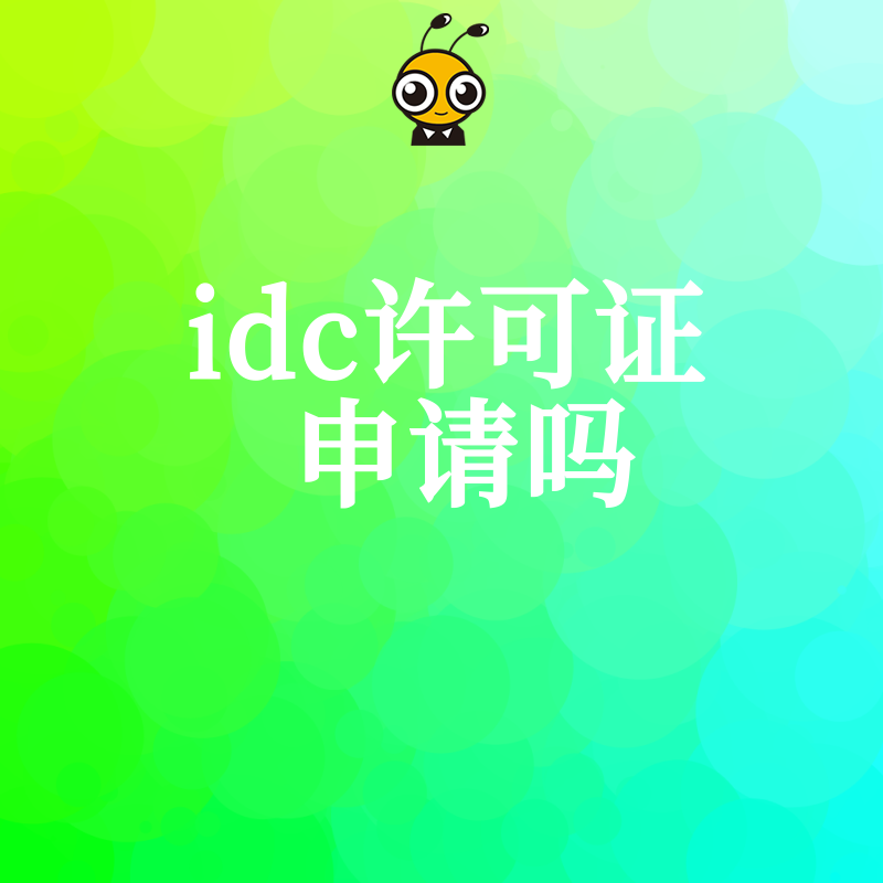 2026年8月IDC许可证申请门槛详解，助力互联网数据中心企业解决资质缺失导致的业务停摆危机