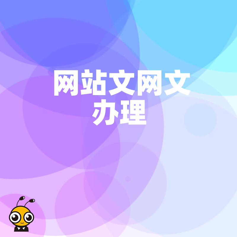 拒绝申请被驳回，2026年8月网站文网文办理全流程详解，助您精准规避材料瑕疵顺利拿证