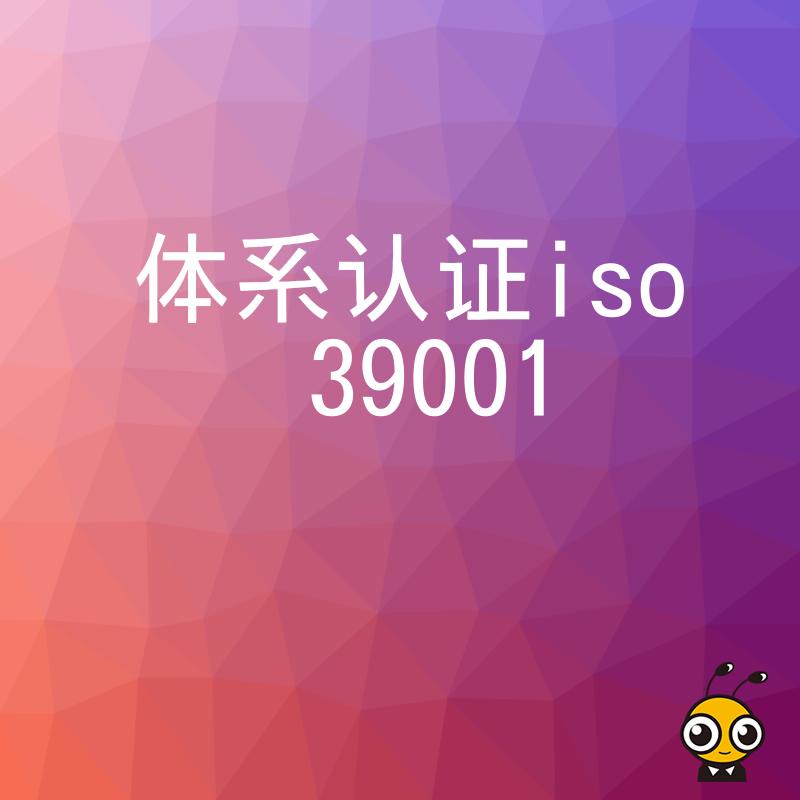 2026年8月客运企业如何通过ISO 39001认证降低运营风险并提升招投标竞争力