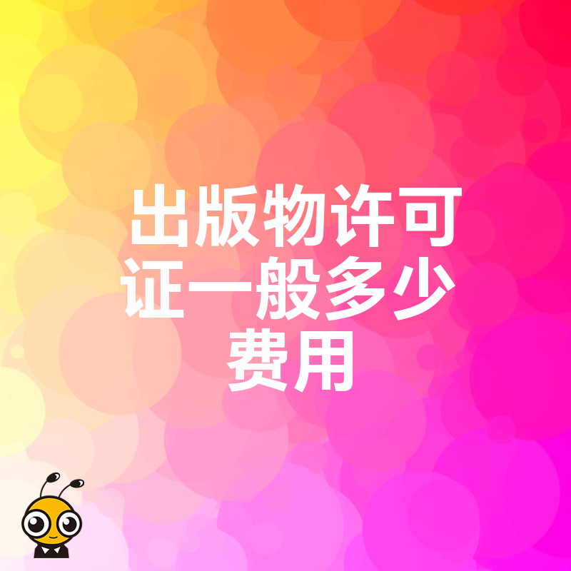 拒绝被坑，2026年8月出版物许可证一般多少费用，资深专家详解各地报价差异