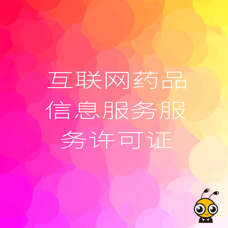 2026年8月快速拿下互联网药品信息服务许可证，助力药企线上业务合规增长