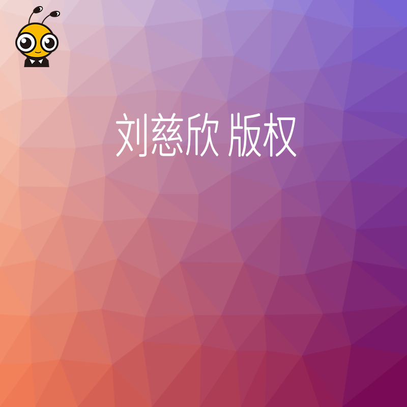 2026年8月借鉴刘慈欣版权成功经验，指导企业高效完成知识产权布局与资质申报