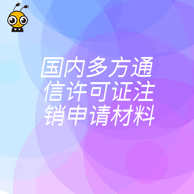 2026年8月国内多方通信许可证注销申请材料清单详解助您规避退件风险高效完成合规退出流程