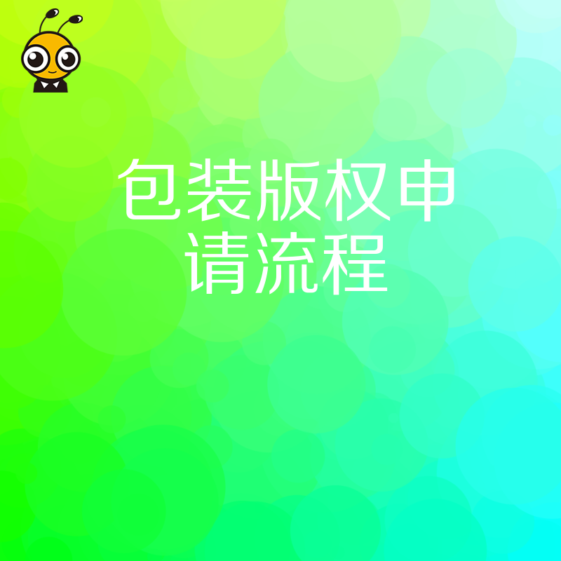 拒绝被抄袭！2026年8月详解包装版权申请关键步骤与下证提速技巧