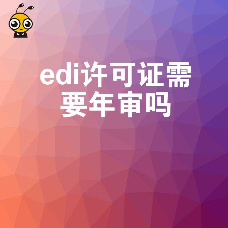 2026年8月EDI许可证需要年审吗？揭秘电商企业合规盲区，避免因疏忽导致业务停摆的严重后果