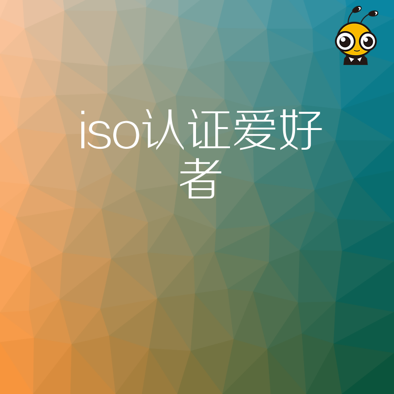 2026年8月ISO认证爱好者必看：揭秘招投标加分背后的实操细节与避坑指南