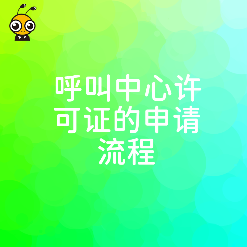 2026年8月最新呼叫中心许可证申请指南，拆解核心步骤让办证更简单