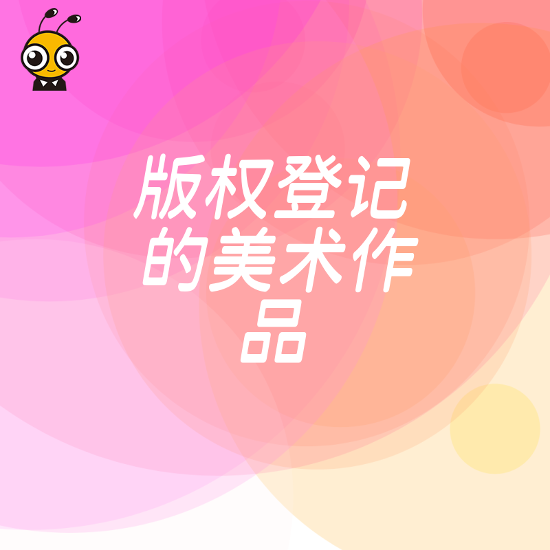 拒绝创意被剽窃，2026年8月美术作品版权登记核心步骤与商业变现权益深度剖析