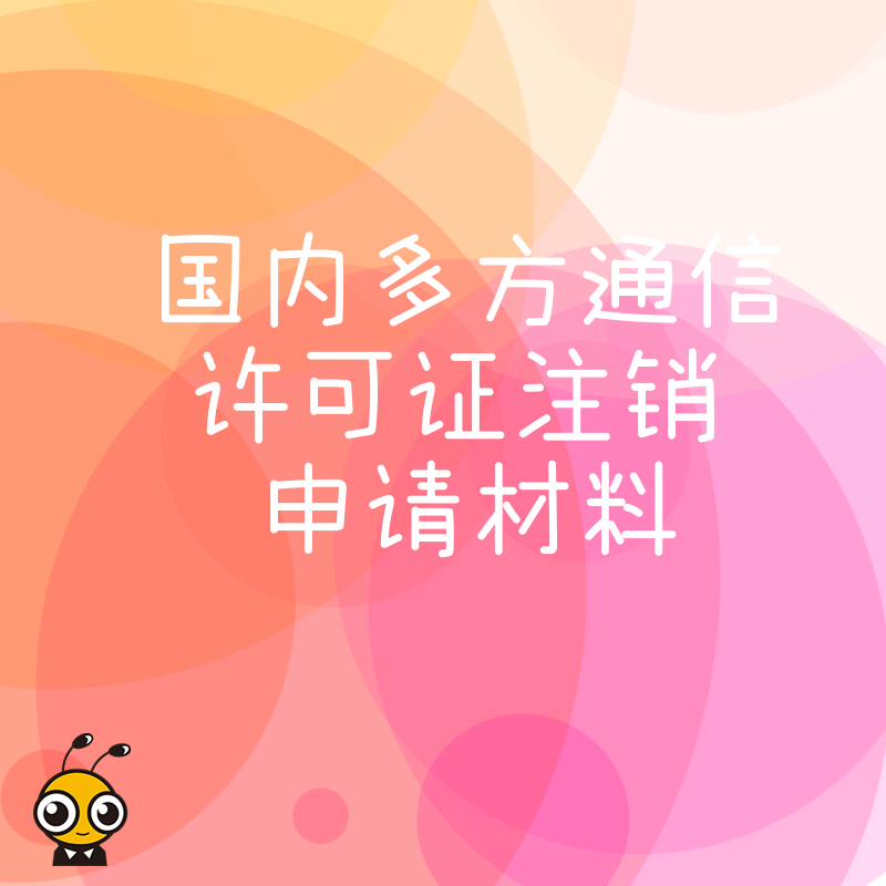 2026年8月国内多方通信许可证注销申请材料避坑指南精准准备文件缩短办理周期节省企业时间成本