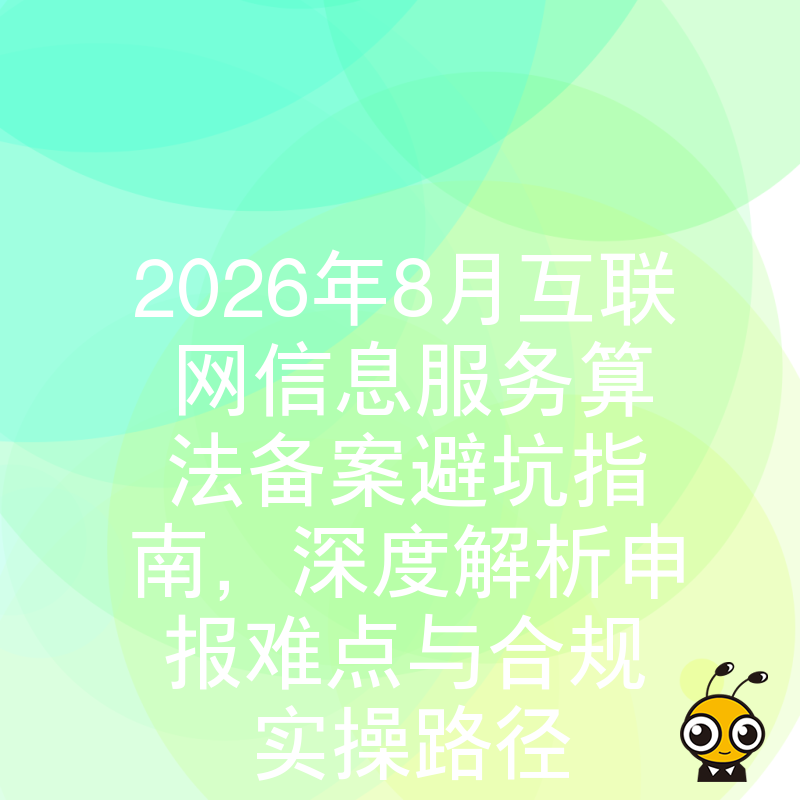 2026年8月互联网信息服务算法备案避坑指南，深度解析申报难点与合规实操路径