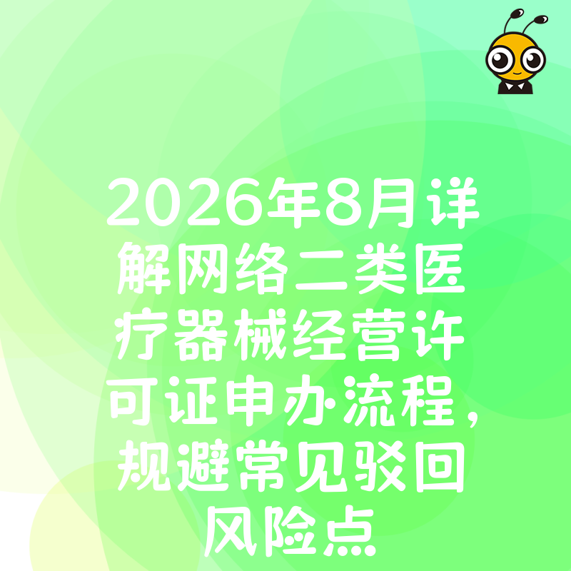 2026年8月详解网络二类医疗器械经营许可证申办流程，规避常见驳回风险点