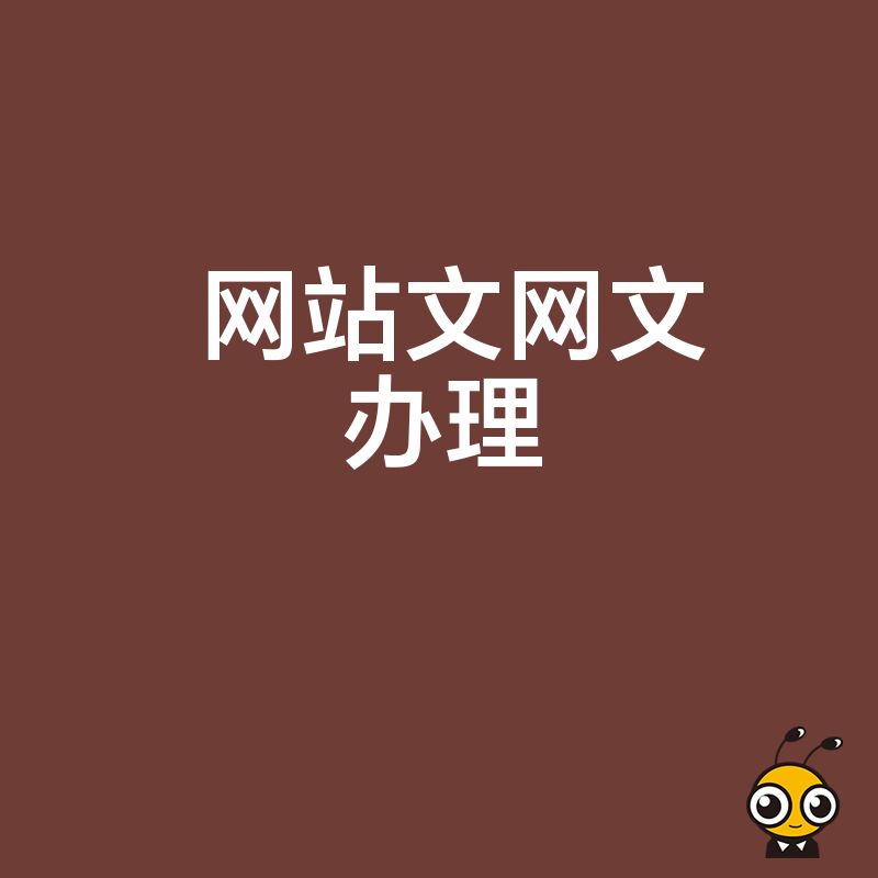 2026年8月网站文网文办理最新政策解读，针对音乐动漫平台定制高效申报方案节省时间成本