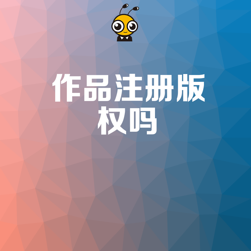 2026年8月作品注册版权吗设计师必看原创保护实操指南避免侵权风险