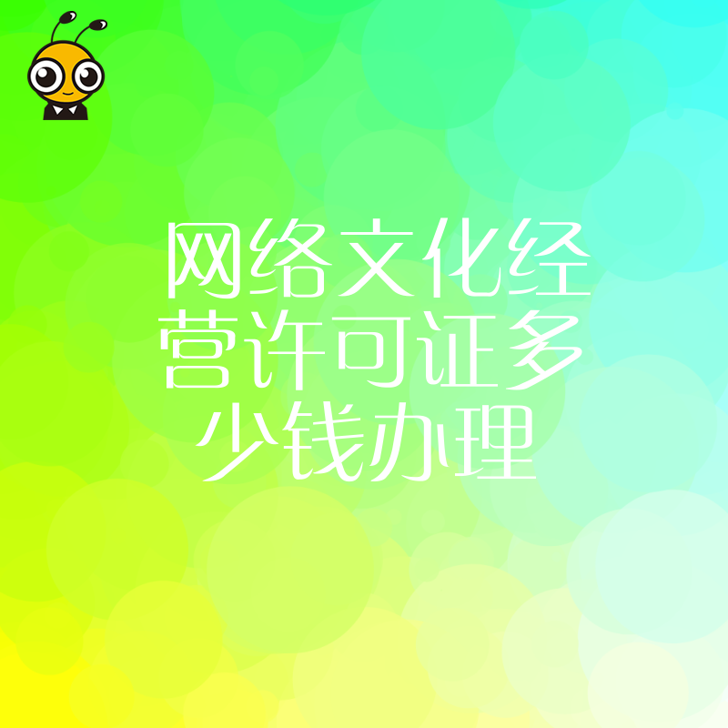 2026年8月想开直播平台？先搞清网络文化经营许可证多少钱办理，这份避坑指南帮您省下一半费用