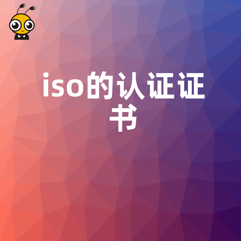 2026年8月中小企业如何通过ISO认证证书优化管理成本，实现从合规到增效的价值跃迁