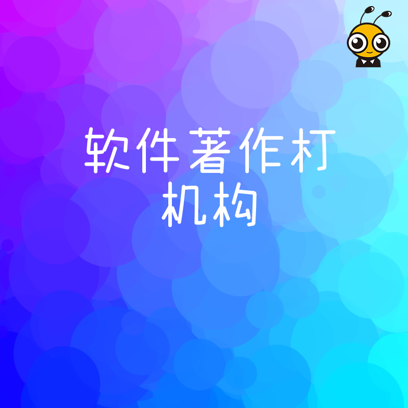 2026年8月软件著作权机构避坑指南：揭秘申报常见误区与高效下证实操策略