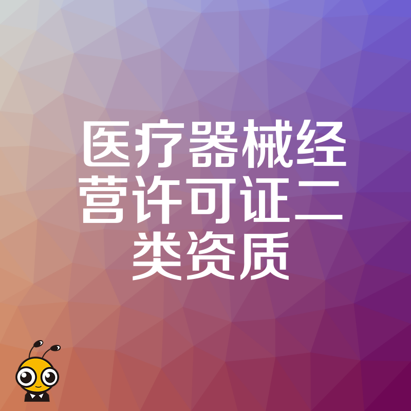 电商卖家必看2026年8月新规，二类医疗器械经营资质全流程解析，合规经营不再焦虑