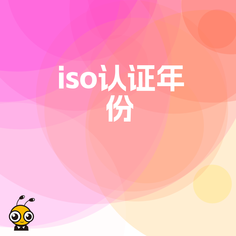 2026年8月ISO认证年份计算误区盘点，资深专家教您规避审核雷区快速拿证
