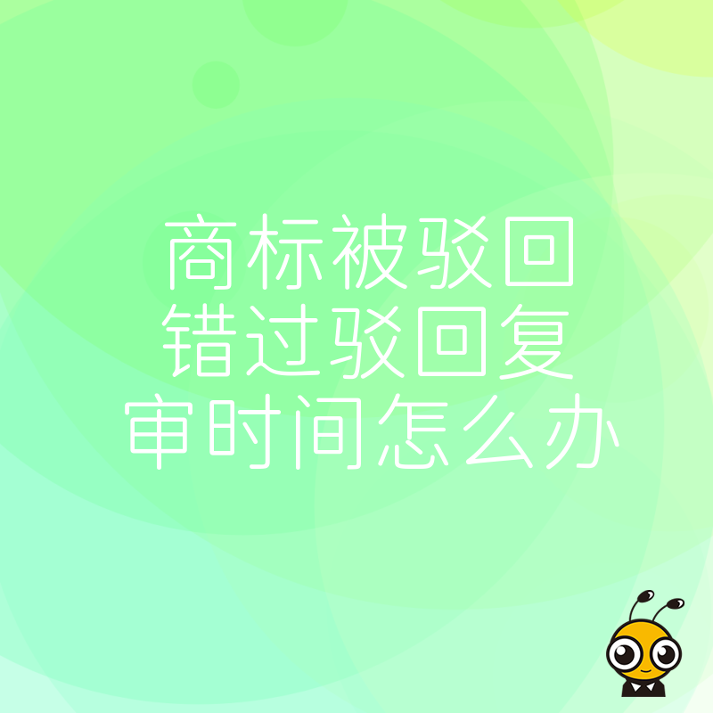 2026年8月商标被驳回且逾期无法复审，资深顾问教您通过异议或新注手段巧妙破局重生