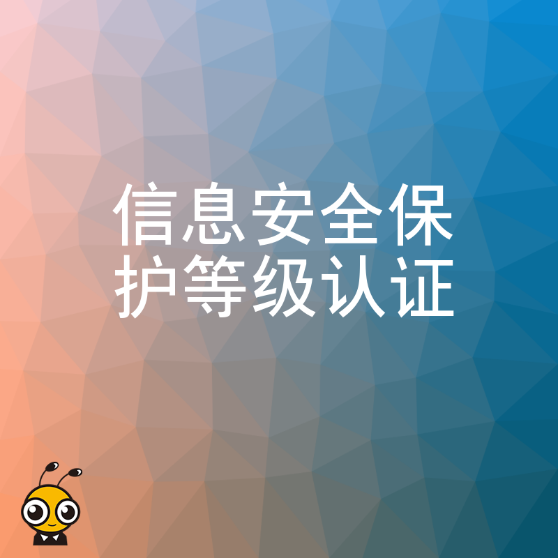 2026年8月企业过等保难在哪，揭秘信息安全保护等级认证避坑指南与高效通关策略