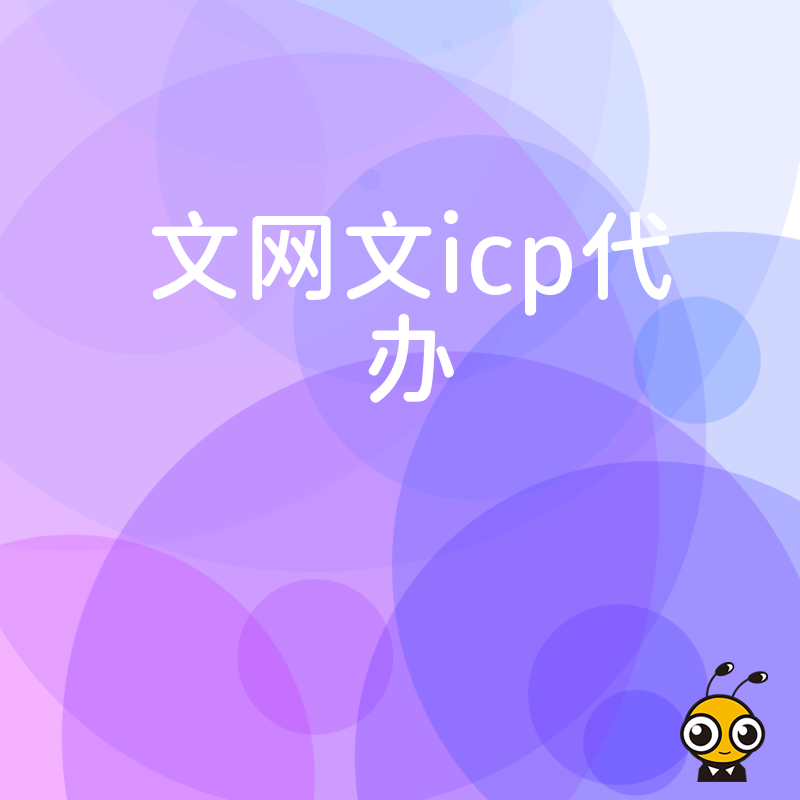 聚焦2026年8月互联网文化经营许可，文网文ICP代办如何帮电商企业快速合规上线并规避监管风险