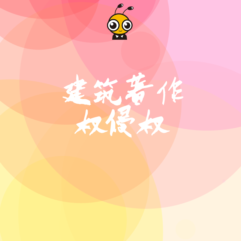 2026年8月解析建筑著作权侵权认定难点，从方案比稿到落地施工全链条合规避坑策略