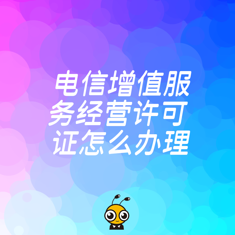 电商直播必备资质解析，2026年8月电信增值服务经营许可证怎么办理，一站式解决审批难题