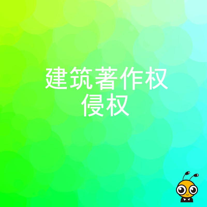 2026年8月建筑著作权侵权风险高发，设计院如何规避图纸盗用陷阱并守住核心创意资产