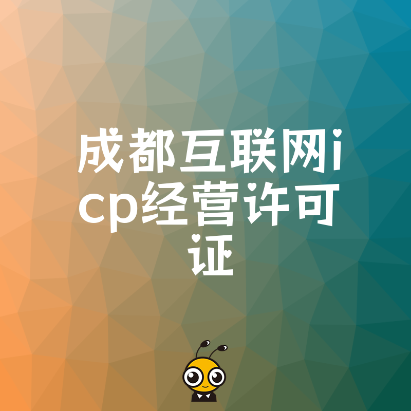 成都电商与SaaS平台必备，2026年8月快速拿下互联网ICP经营许可证实操解析