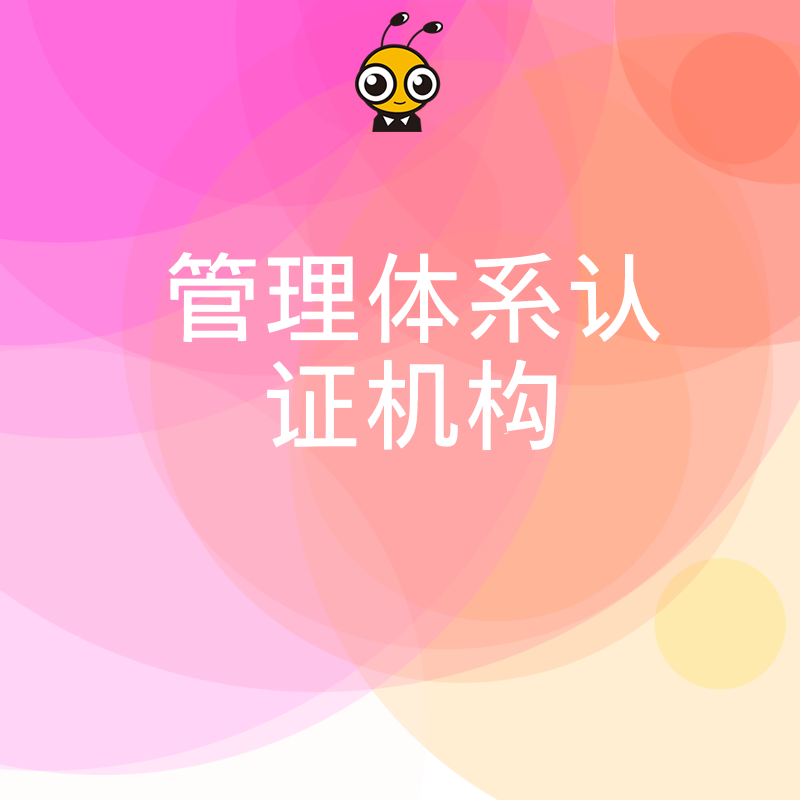 制造业招投标急需资质2026年8月解析管理体系认证机构审核重点助您快速拿证中标