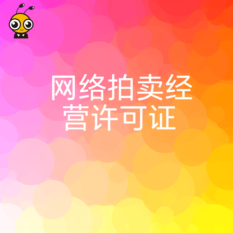 2026年8月详解网络拍卖经营许可证申请流程，规避常见驳回风险实现高效下证