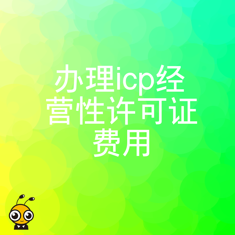 2026年8月企业申办ICP经营性许可证费用清单，精准核算官方与代办支出，快速解决资质合规难题