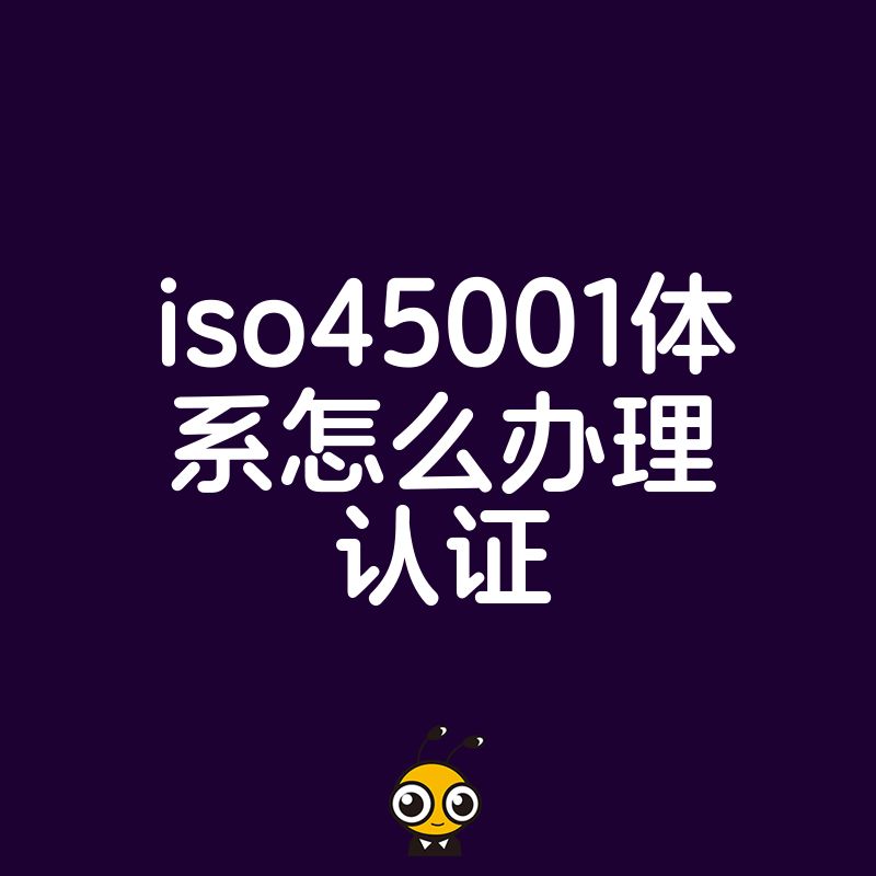 拒绝繁琐流程！2026年8月ISO45001体系怎么办理认证，三步搞定职业健康安全管理体系