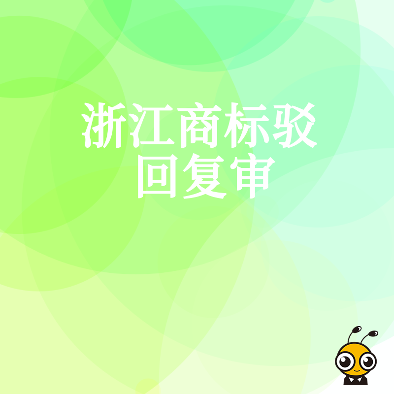 告别盲目等待，2026年8月浙江商标驳回复审全流程拆解，专业团队助力快速突破审查瓶颈拿证
