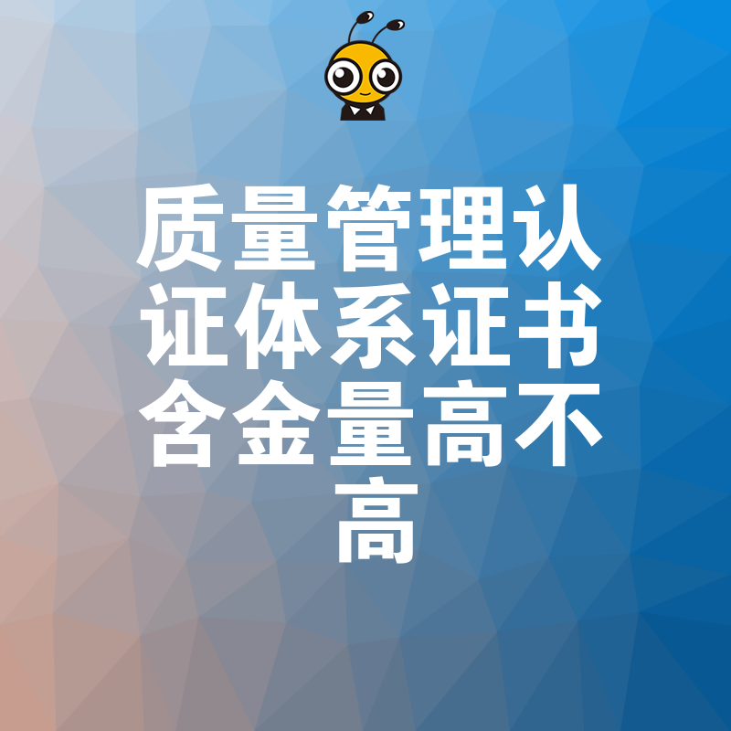 企业避坑指南2026年8月质量管理认证体系证书含金量高不高及实操价值深度解读