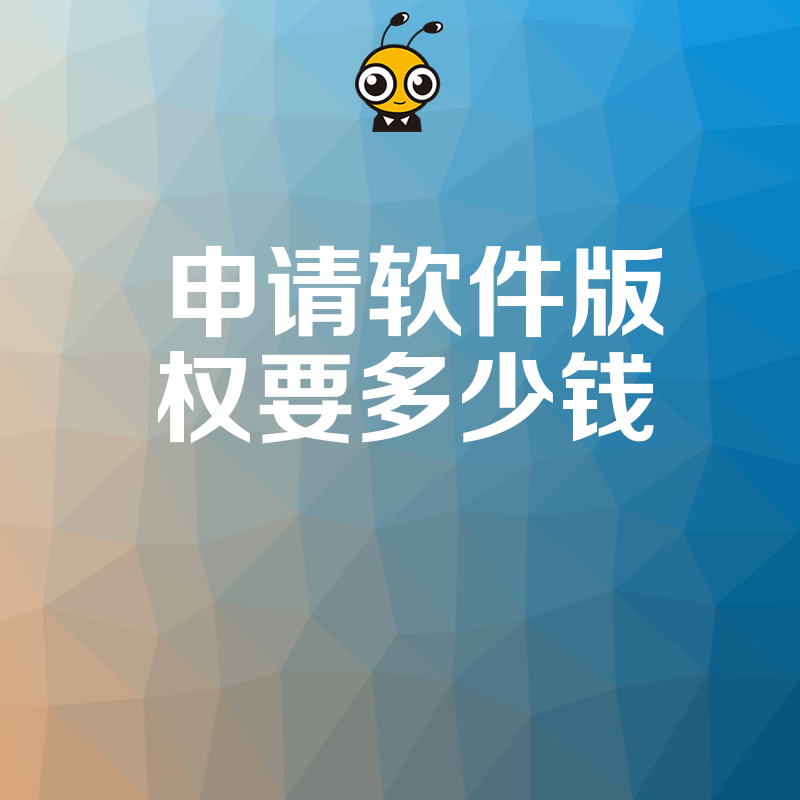 2026年8月申请软件版权要多少钱，官方费用详解及加急办理实操攻略